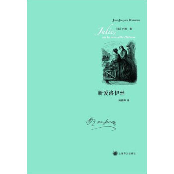 卢梭作品：新爱洛伊斯 pdf epub mobi 下载