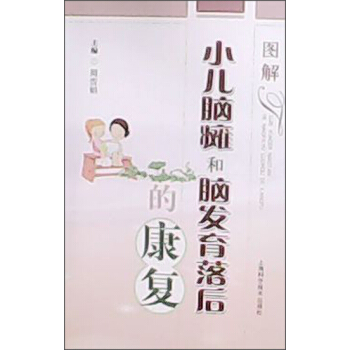 图解小儿脑瘫和脑发育落后的康复 pdf epub mobi 下载