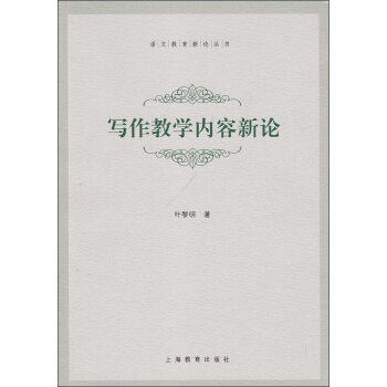 語文教育新論叢書：寫作教學內容新論 pdf epub mobi 下载