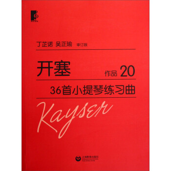 开塞36首小提琴练习曲·作品20 pdf epub mobi 下载