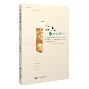 中国人的价值观 pdf epub mobi 下载
