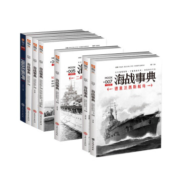 《海战事典》001-009（共9册） pdf epub mobi 电子书 下载