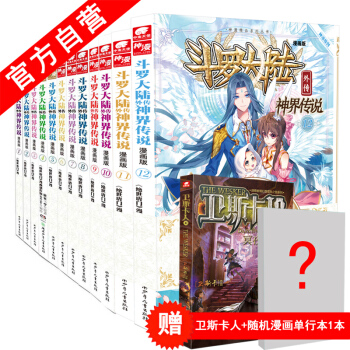 【官方自营】正版现货 斗罗大陆外传神界传说漫画单行本1-12册（共12本）套装 唐家三少 pdf epub mobi 下载