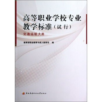 高等職業學校專業教學標準（試行）：交通運輸大類 pdf epub mobi 下载