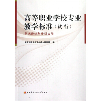 高等职业学校专业教学标准（试行）：艺术设计与传媒大类 pdf epub mobi 电子书 下载