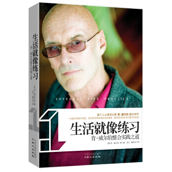 生活就像练习：肯·威尔伯整合实践之道 pdf epub mobi 下载