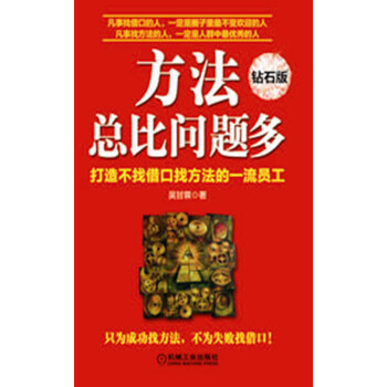 方法總比問題多（鑽石版） pdf epub mobi 電子書 下載