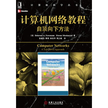 计算机网络教程:自顶向下方法