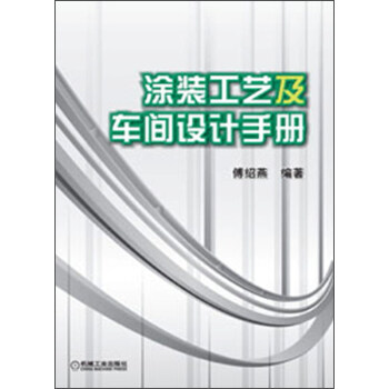 塗裝工藝及車間設計手冊