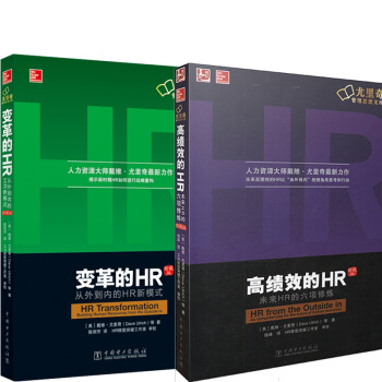 變革的HR：從外到內的HR新模式（珍藏版）+高績效的HR（中文修訂版） pdf epub mobi 下载