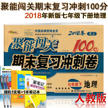 人教版2018春聚能闖關100分期末復習衝刺捲7七年級下冊地理書試捲配套課本練習冊