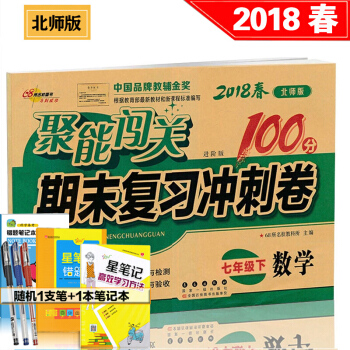 包邮北师大版7七年级下册数学书期末复习冲刺卷聚能闯关100分初一/七年级数学书课本下册试卷