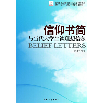 信仰書簡：與當代大學生談理想信念 pdf epub mobi 電子書 下載