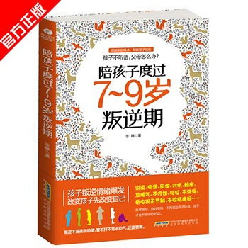 陪孩子度过7~9岁叛逆期 家教方法 不打不骂不动气 不让孩子伤在叛逆期 育儿宝典 家庭教育 pdf epub mobi 下载