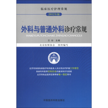臨床醫療護理常規：外科與普通外科診療常規（2012年版） pdf epub mobi 電子書 下載