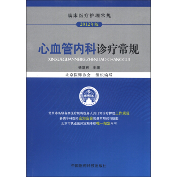 临床医疗护理常规：心血管内科诊疗常规（2012年版） pdf epub mobi 下载