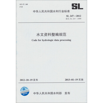 中華人民共和國水利行業標準(SL 247-2012·替代SL 247-1999):水文資料整編規範