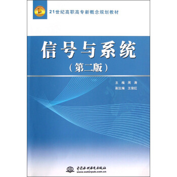 信号与系统(第2版)/21世纪高职高专新概念规划教材