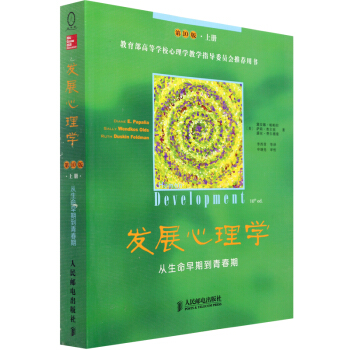 正版 發展心理學 從生命早期到青春期(第10版) 上冊 [美]黛安娜·帕帕拉著 pdf epub mobi 下载