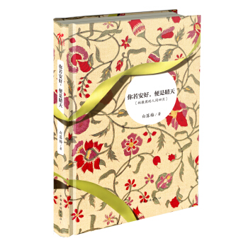 你若安好，便是晴天（精装） pdf epub mobi 下载