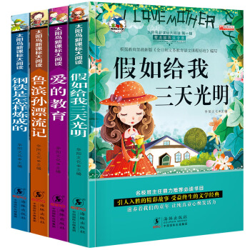 小學生暑期課外書 彩圖注音少兒版全套4冊經典名著愛的教育假如給我三天光明鋼鐵是怎樣煉成的魯濱遜漂流記 pdf epub mobi 下载