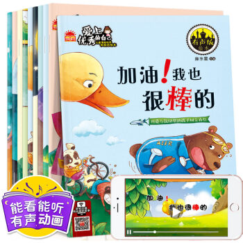 【有声伴读】10册爱上优秀的自己3-6岁儿童情商培养励志绘本 宝宝睡前故事书幼儿早教启蒙 pdf epub mobi 下载