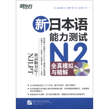 新東方：新日本語能力測試N2全真模擬與精解（附光盤） pdf epub mobi 下载