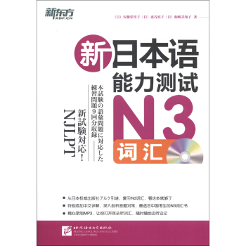 新东方：新日本语能力测试N3词汇（附光盘） pdf epub mobi 下载