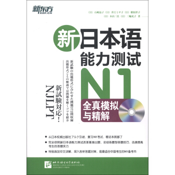 新東方：新日本語能力測試N1全真模擬與精解（附MP3光盤1張） pdf epub mobi 下载