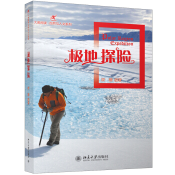 大美閱讀·自然與人文係列：極地探險 pdf epub mobi 電子書 下載