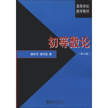 初等数论（第3版）/高等学校数学教材 pdf epub mobi 下载