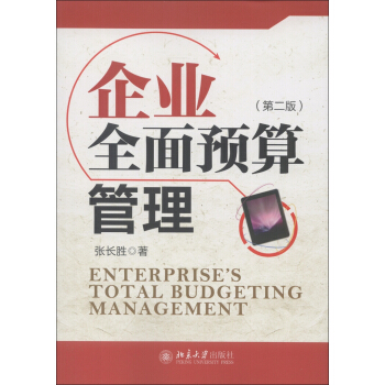 企業全麵預算管理（第2版） [Enterprise's Total Budgeting Management] pdf epub mobi 下载