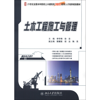 21世紀全國本科院校土木建築類創新型應用人纔培養規劃教材：土木工程施工與管理 pdf epub mobi 電子書 下載
