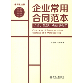 企业常用合同范本：运输、保管、仓储类合同（律师批注版） [Contracts of Transportation,Storage and Warehousing] pdf epub mobi 电子书 下载