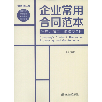 企业常用合同范本：生产、加工、维修类合同（律师批注版） [Company's Contract:Production,Processing and Maintenance] pdf epub mobi 电子书 下载