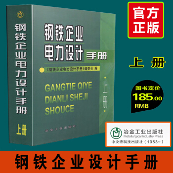 钢铁企业电力设计手册上册 冶金工业出版社 电力设计技术手册工具书 钢铁企业电力设计手册上 pdf epub mobi 电子书 下载