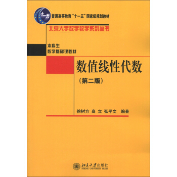 普通高等教育“十一五”国家级规划教材·本科生数学基础课教材：数值线性代数（第2版） pdf epub mobi 电子书 下载