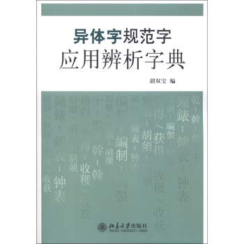 異體字規範字應用辨析字典 pdf epub mobi 電子書 下載