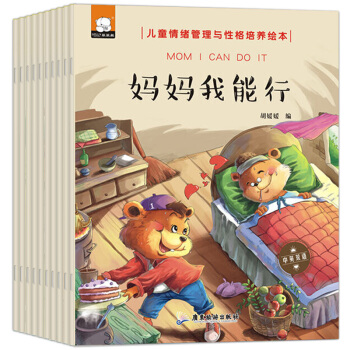 儿童情绪管理与性格培养绘本全套10册 宝宝睡前故事书3-6岁幼儿绘本亲子读物情商教育 pdf epub mobi 下载