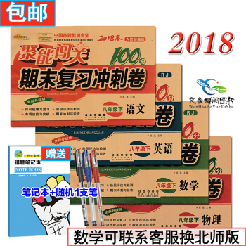 包邮 共4本人教版初二2/8八年级下册语文数学英语物理书试卷聚能闯关100分期末复习冲刺卷