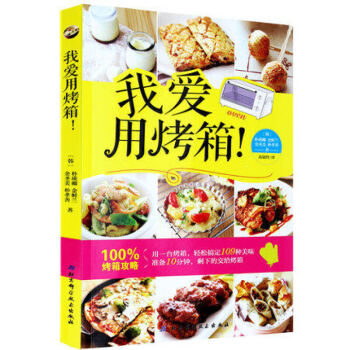 我愛用烤箱/109種烤箱美味/一做就成/烤箱不隻會烘焙！ 烤箱食譜書籍 烘焙書籍大全 pdf epub mobi 電子書 下載