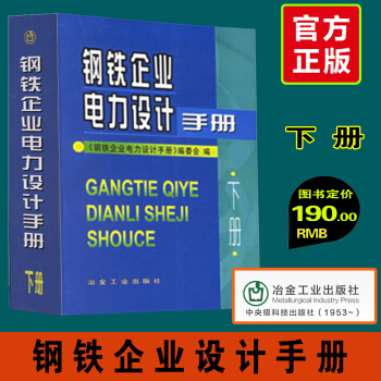 钢铁企业电力设计手册(下册)冶金工业出版社 电力设计技术手册工具书钢铁企业电力设计手册上 pdf epub mobi 下载