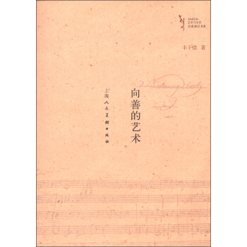 藝術與生活名傢通識書係：嚮善的藝術 pdf epub mobi 下载