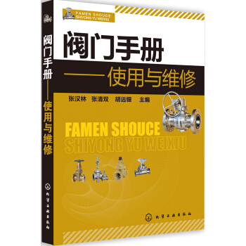 阀门手册:使用与维修