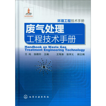 环境工程技术手册：废气处理工程技术手册 pdf epub mobi 下载