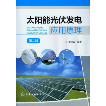 太阳能光伏发电应用原理（第2版） pdf epub mobi 下载