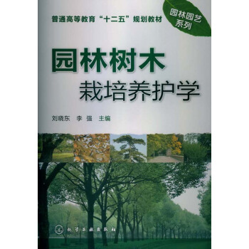 普通高等教育“十二五”规划教材·园林园艺系列：园林树木栽培养护学 pdf epub mobi 下载