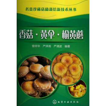 名貴珍稀菇菌栽培新技術叢書：香菇·黃傘·榆黃蘑 pdf epub mobi 下载
