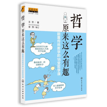 哲學原來這麼有趣：顛覆傳統教學的18堂哲學課 pdf epub mobi 電子書 下載