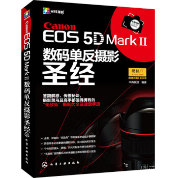 Canon EOS 5D MarkⅡ數碼單反攝影聖經 pdf epub mobi 下载